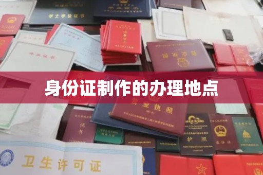 察隅身份证制作的办理地点