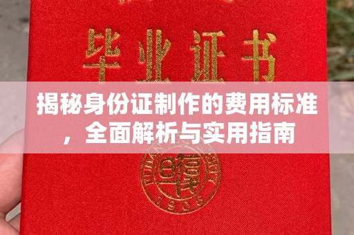 察隅揭秘身份证制作的费用标准，全面解析与实用指南