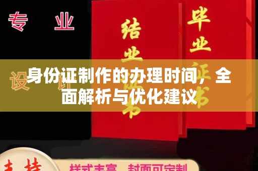 察隅身份证制作的办理时间，全面解析与优化建议